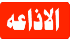 البث المباشر