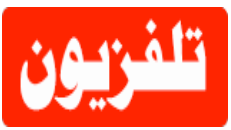 البث المباشر